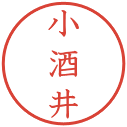 小酒井の電子印鑑｜教科書体