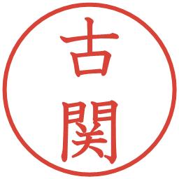 古関の電子印鑑｜教科書体