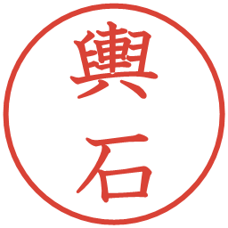 輿石の電子印鑑｜教科書体