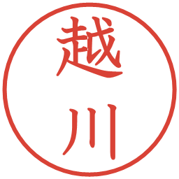 越川の電子印鑑｜教科書体