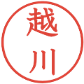 越川の電子印鑑｜教科書体｜縮小版