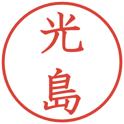 光島の電子印鑑｜教科書体