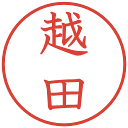 越田の電子印鑑｜教科書体