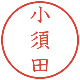 小須田の電子印鑑｜教科書体