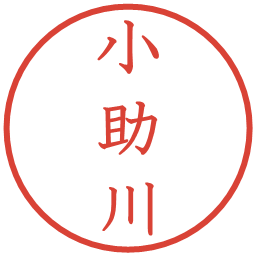 小助川の電子印鑑｜教科書体