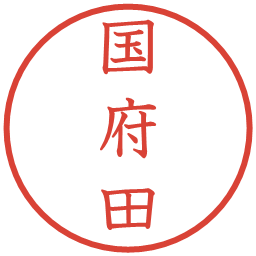 国府田の電子印鑑｜教科書体