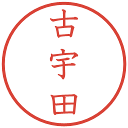 古宇田の電子印鑑｜教科書体