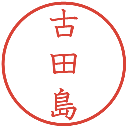 古田島の電子印鑑｜教科書体