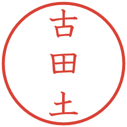 古田土の電子印鑑｜教科書体