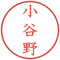 小谷野の電子印鑑｜教科書体