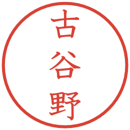 古谷野の電子印鑑｜教科書体