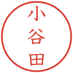 小谷田の電子印鑑｜教科書体