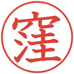 窪の電子印鑑｜教科書体