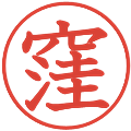 窪の電子印鑑｜教科書体｜縮小版
