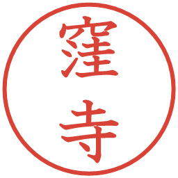 窪寺の電子印鑑｜教科書体