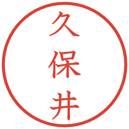 久保井の電子印鑑｜教科書体