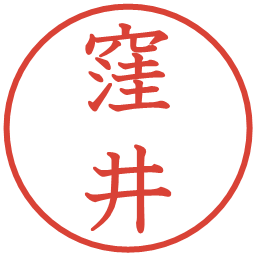 窪井の電子印鑑｜教科書体