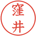 窪井の電子印鑑｜教科書体｜縮小版