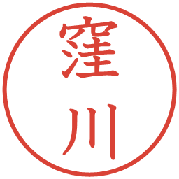 窪川の電子印鑑｜教科書体