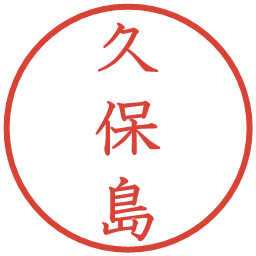 久保島の電子印鑑｜教科書体