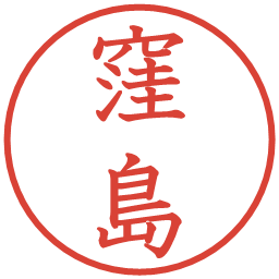 窪島の電子印鑑｜教科書体