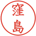 窪島の電子印鑑｜教科書体｜縮小版