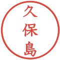 久保島の電子印鑑｜教科書体｜縮小版