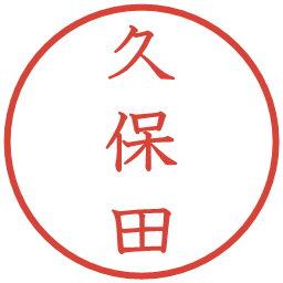 久保田の電子印鑑｜教科書体