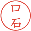 口石の電子印鑑｜教科書体｜縮小版