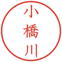 小橋川の電子印鑑｜教科書体