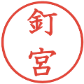 釘宮の電子印鑑｜教科書体｜縮小版
