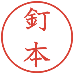 釘本の電子印鑑｜教科書体