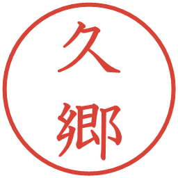 久郷の電子印鑑｜教科書体