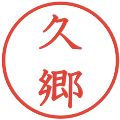 久郷の電子印鑑｜教科書体｜縮小版