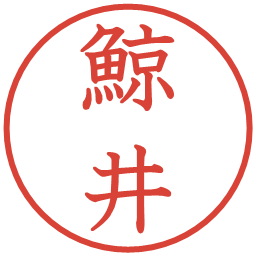 鯨井の電子印鑑｜教科書体