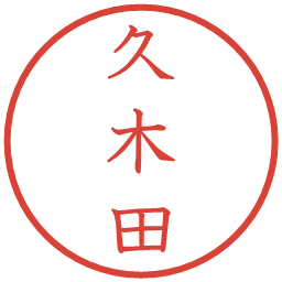 久木田の電子印鑑｜教科書体