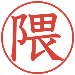 隈の電子印鑑｜教科書体