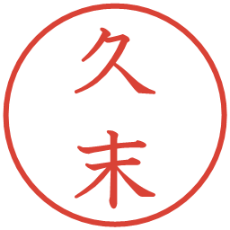 久末の電子印鑑｜教科書体