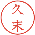 久末の電子印鑑｜教科書体｜縮小版