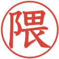 隈の電子印鑑｜教科書体｜縮小版