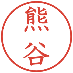 熊谷の電子印鑑｜教科書体