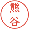 熊谷の電子印鑑｜教科書体｜縮小版