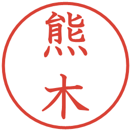 熊木の電子印鑑｜教科書体