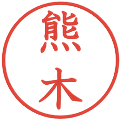 熊木の電子印鑑｜教科書体｜縮小版