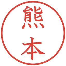 熊本の電子印鑑｜教科書体