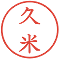 久米の電子印鑑｜教科書体｜縮小版