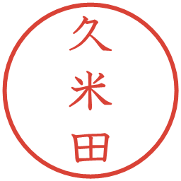 久米田の電子印鑑｜教科書体