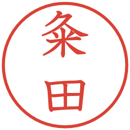 粂田の電子印鑑｜教科書体