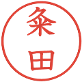 粂田の電子印鑑｜教科書体｜縮小版