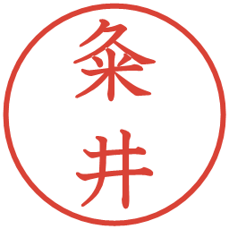 粂井の電子印鑑｜教科書体